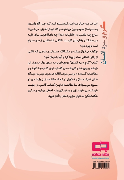 گرم و سرد انسان (کاوشی در پیوند دو سویه مزاج و اخلاق)